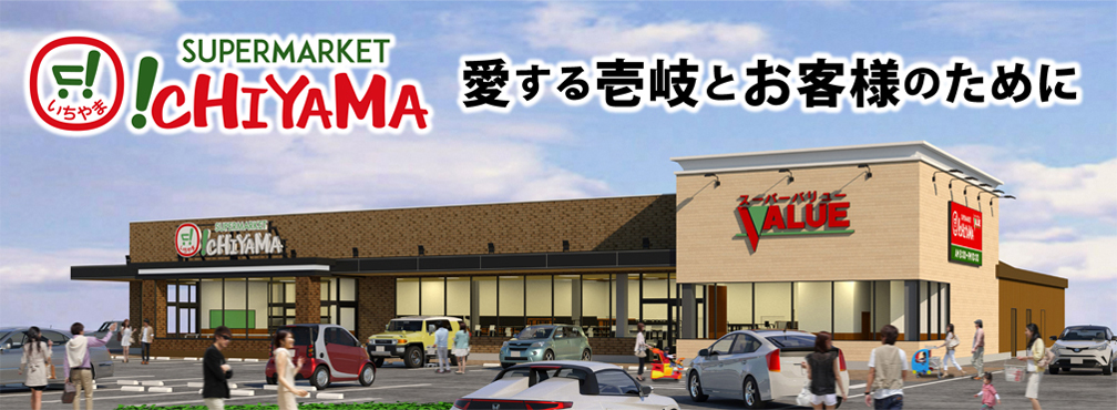 壱岐のスーパーマーケット　スーパーバリューイチヤマ